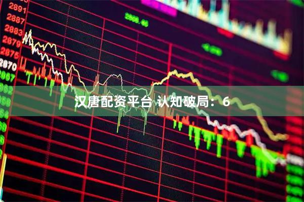 汉唐配资平台 认知破局：6