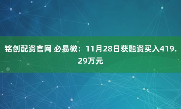 铭创配资官网 必易微：11月28日获融资买入419.29万元